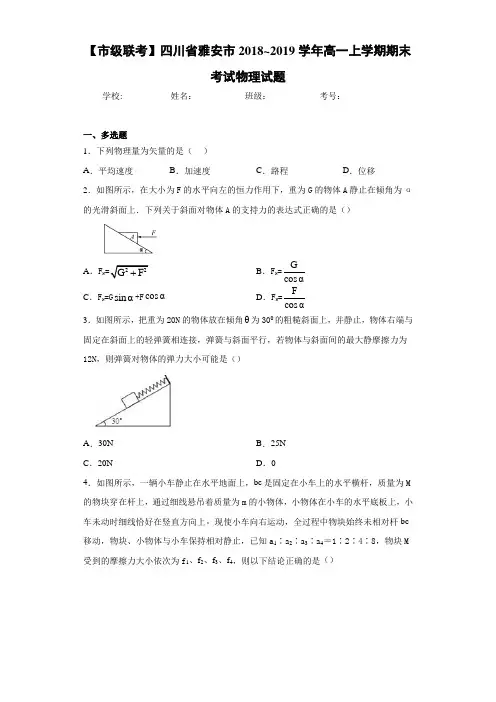 【市级联考】四川省雅安市2020-2021学年高一上学期期末考试物理试题