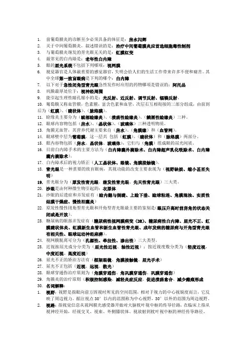 眼科学考试重点总结
