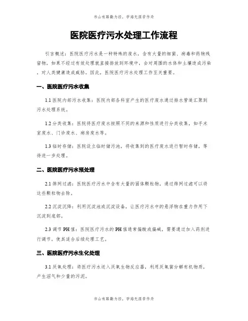 医院医疗污水处理工作流程