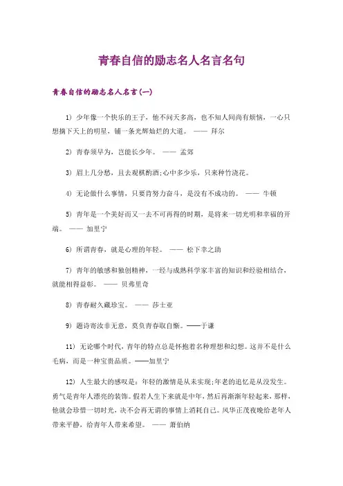 励志_青春自信的励志名人名言名句