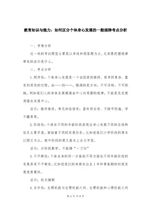 教育知识与能力：如何区分个体身心发展的一般规律考点分析