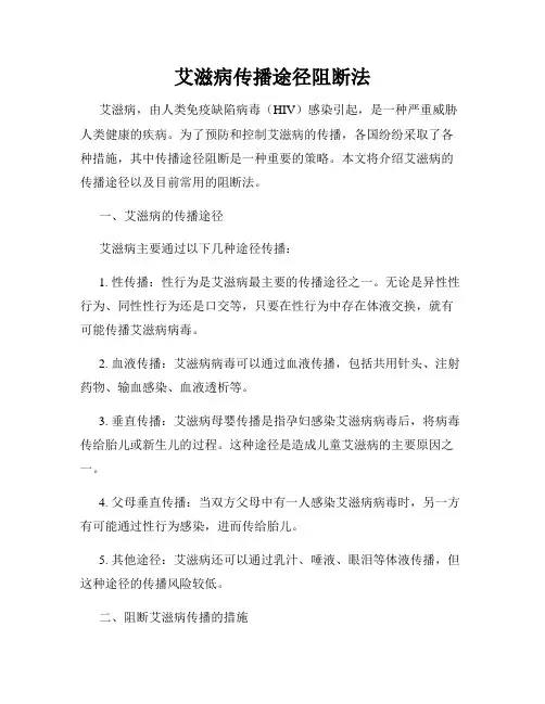 艾滋病传播途径阻断法
