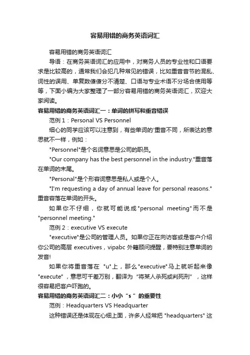 容易用错的商务英语词汇