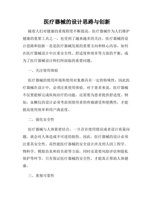 医疗器械的设计思路与创新