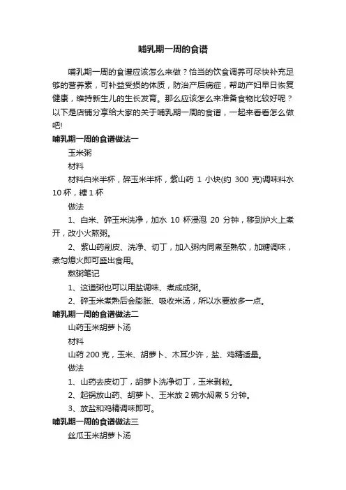 哺乳期一周的食谱