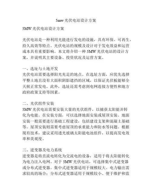 5mw光伏电站设计方案