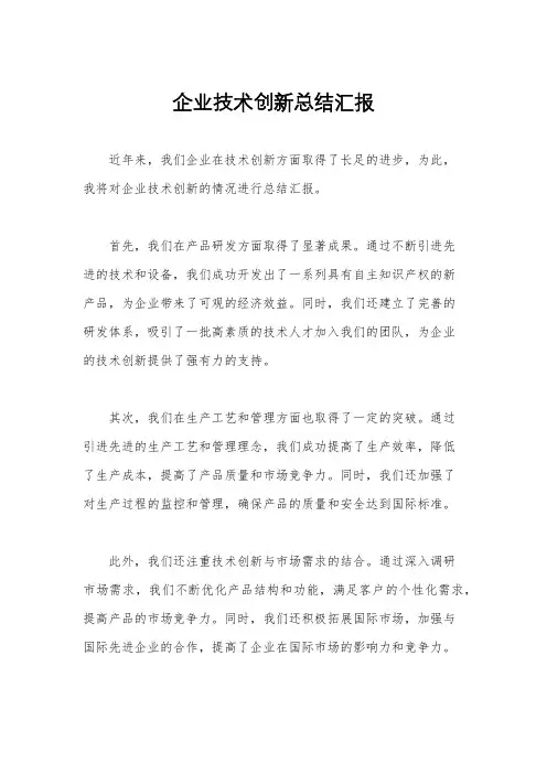 企业技术创新总结汇报