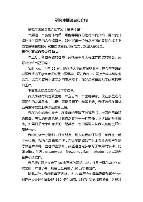 研究生面试自我介绍