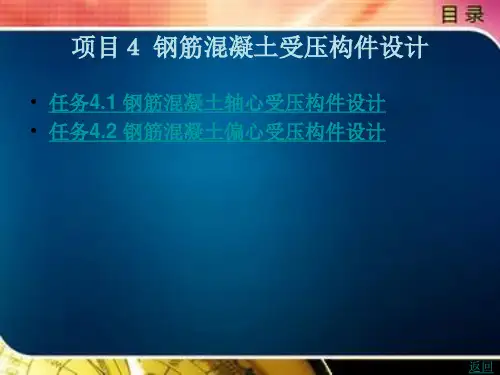 钢筋混凝土受压构件设计