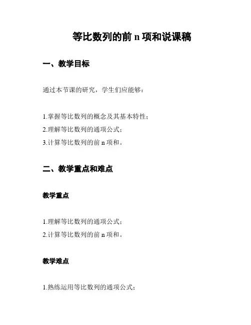 等比数列的前n项和说课稿