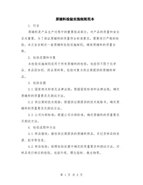 原辅料检验实施细则范本（2篇）