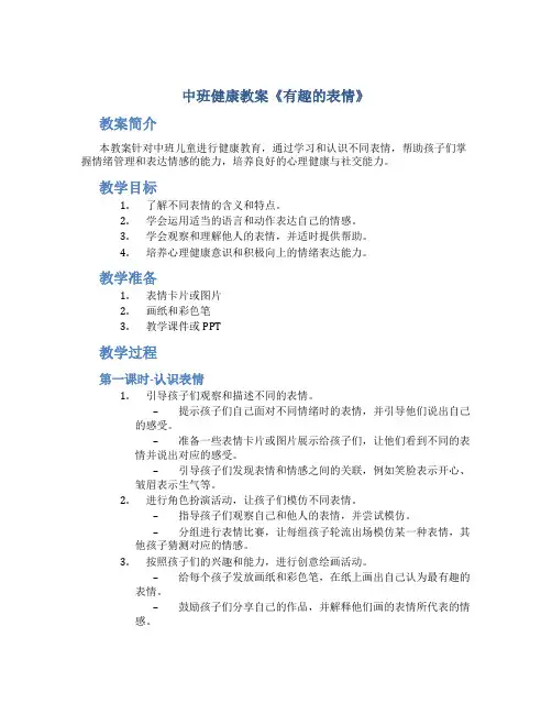 中班健康教案《有趣的表情》