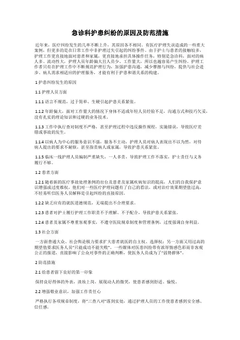 急诊科护患纠纷的原因及防范措施