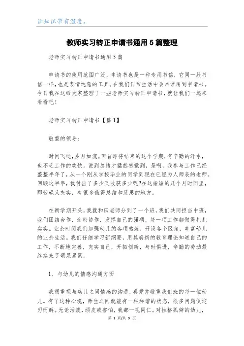 教师实习转正申请书通用5篇整理
