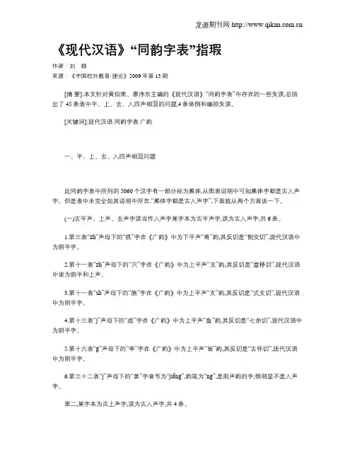 《现代汉语》“同韵字表”指瑕
