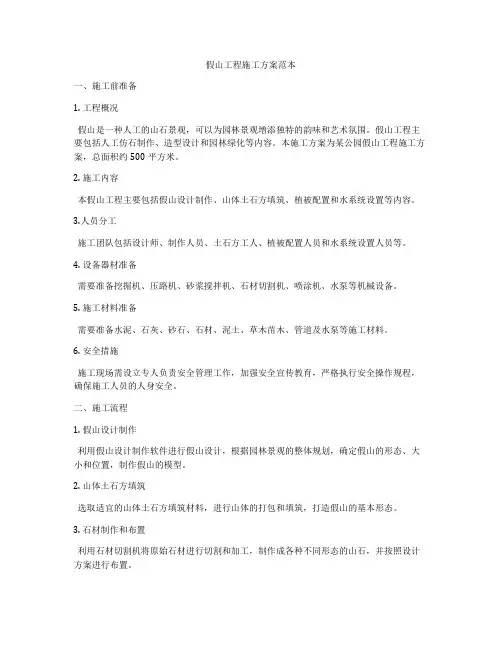 假山工程施工方案范本
