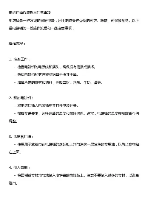 电饼铛操作流程与注意事项