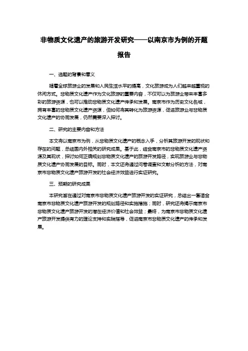 非物质文化遗产的旅游开发研究——以南京市为例的开题报告