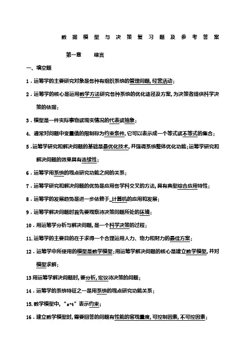 数据模型与决策复习题及参考答案