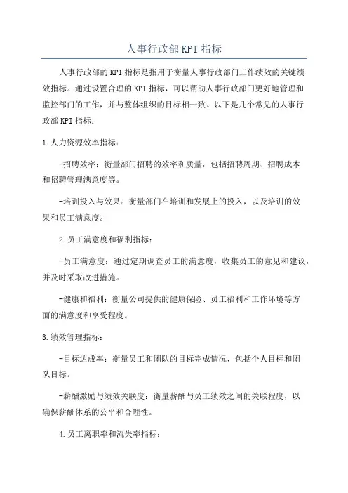 人事行政部KPI指标