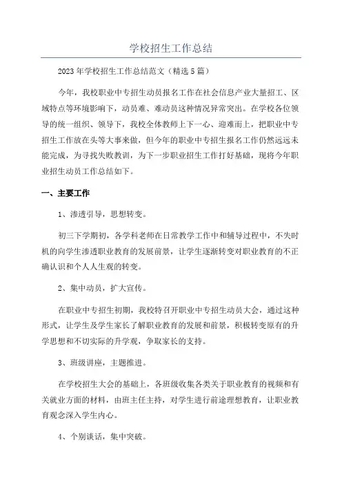 学校招生工作总结