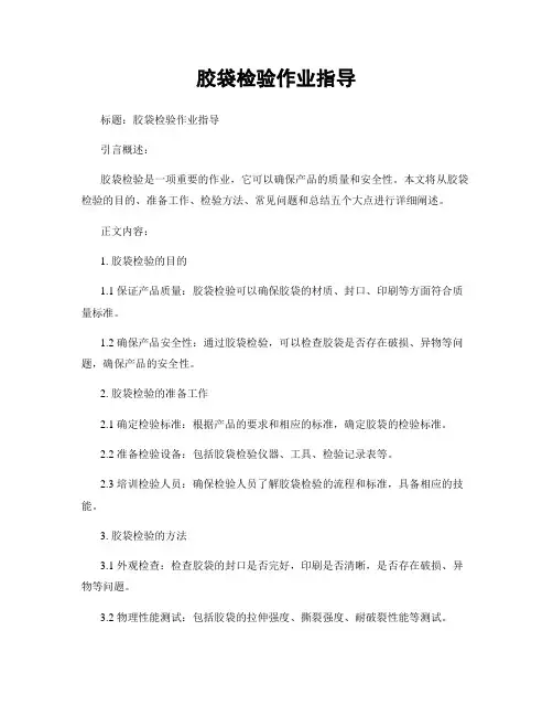 胶袋检验作业指导