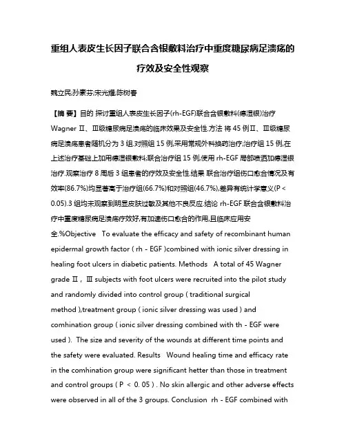 重组人表皮生长因子联合含银敷料治疗中重度糖尿病足溃疡的疗效及安全性观察