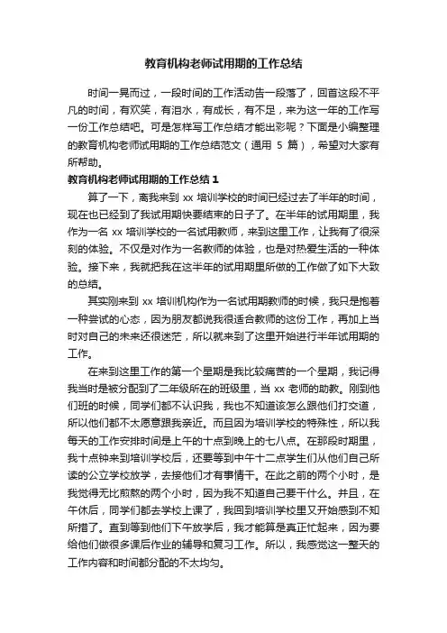 教育机构老师试用期的工作总结范文（通用5篇）