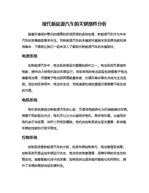 现代新能源汽车的关键部件分析