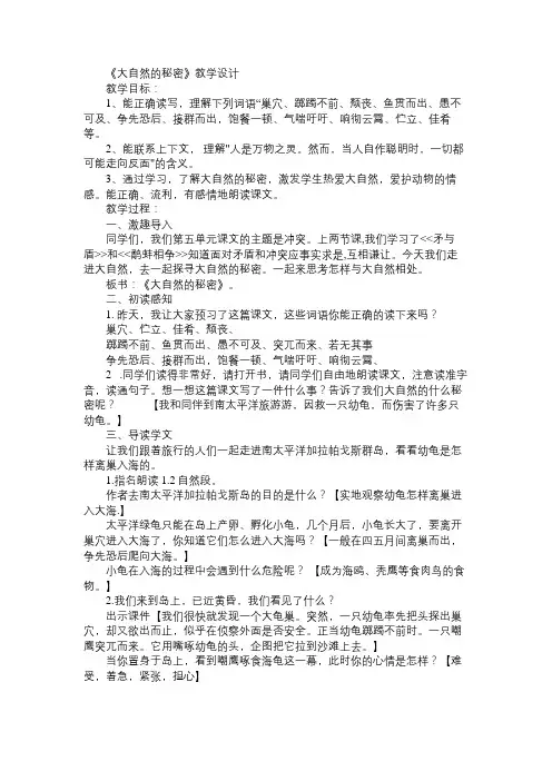 小学六年级语文教案《大自然的秘密》教学设计