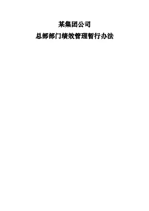 某集团公司总部部门绩效管理暂行办法