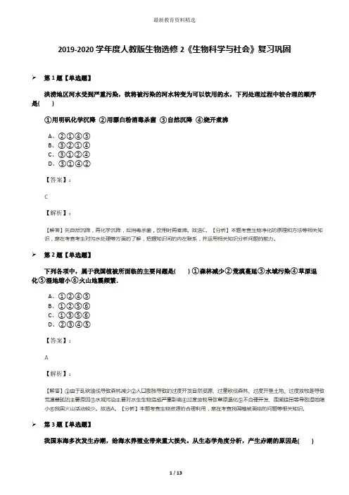 2019-2020学年度人教版生物选修2《生物科学与社会》复习巩固