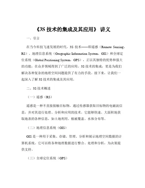 《3S 技术的集成及其应用》 讲义