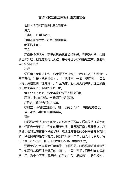 古诗《忆江南江南好》原文附赏析