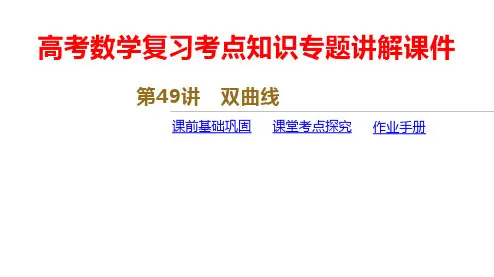高考数学复习考点知识专题讲解课件第49讲 双曲线