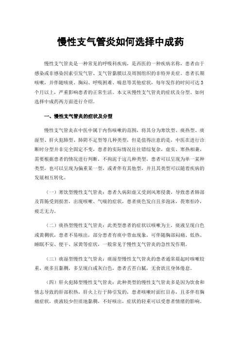 慢性支气管炎如何选择中成药