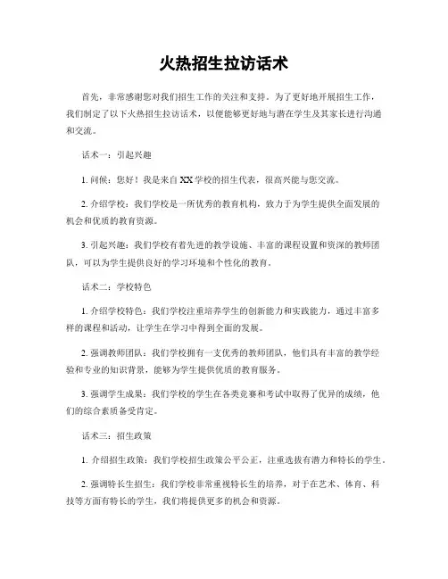 火热招生拉访话术