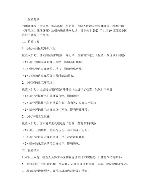 现场卫生检查情况报告