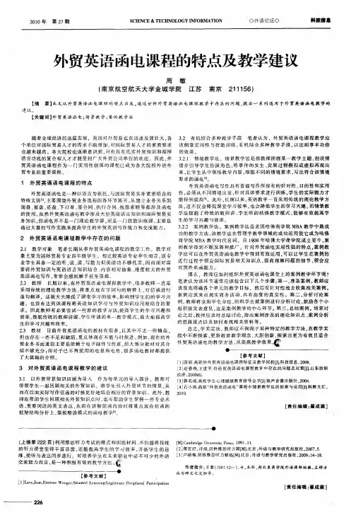 外贸英语函电课程的特点及教学建议