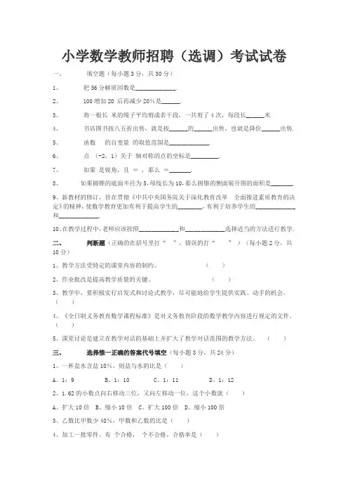 小学数学教师选调试题