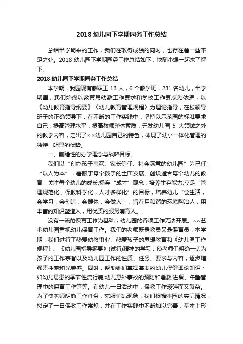 2018幼儿园下学期园务工作总结