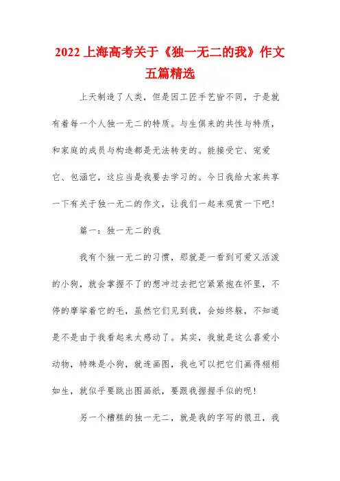 2022上海高考关于《独一无二的我》作文五篇精选