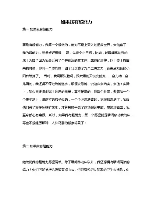 作文《如果我有超能力》
