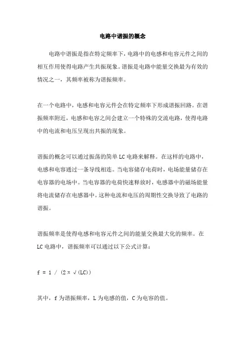 电路中谐振的概念