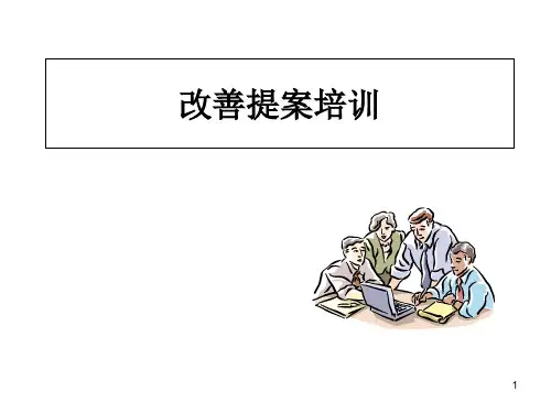 某公司改善提案培训教材
