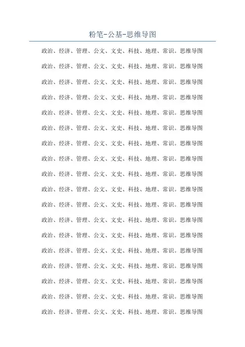 粉笔-公基-思维导图