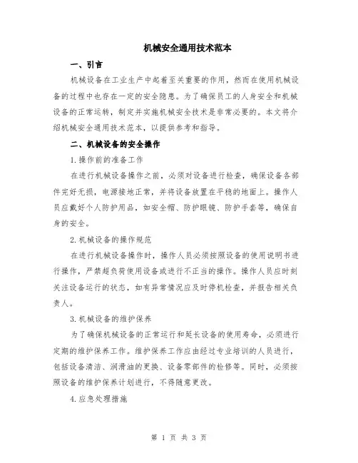 机械安全通用技术范本