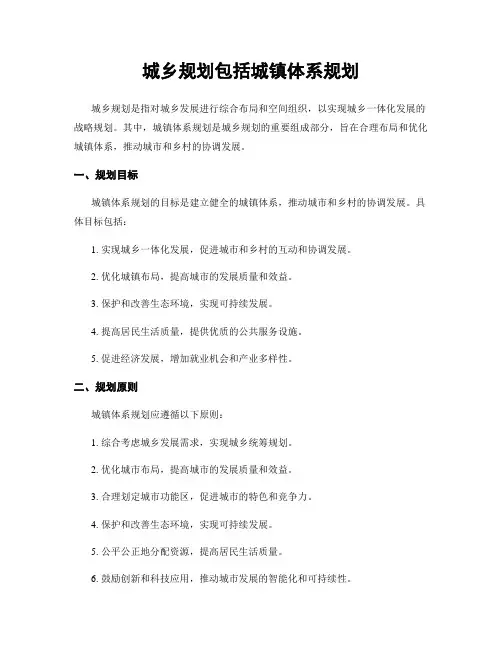 城乡规划包括城镇体系规划