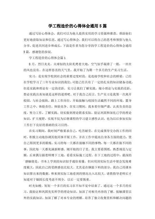 学工程造价的心得体会通用5篇