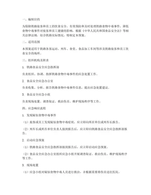 铁路食物中毒应急预案